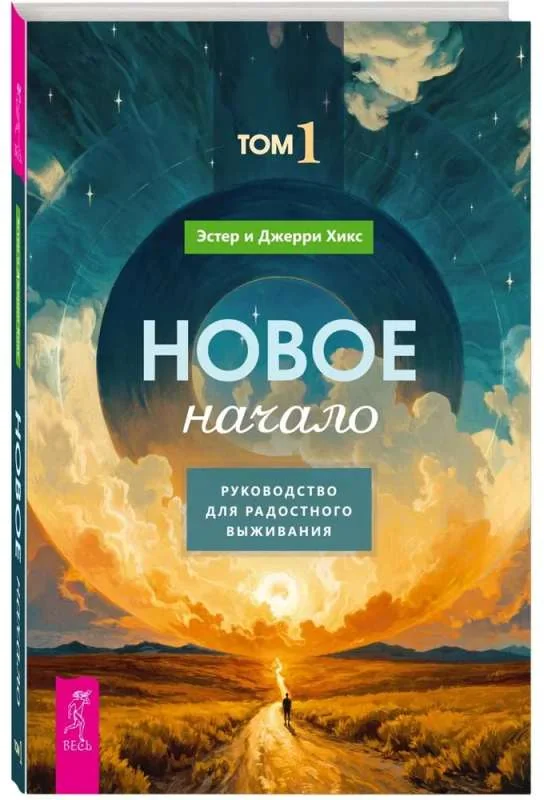 Обложка книги «Новое начало. Том 1. Руководство для радостного выживания (6157)»