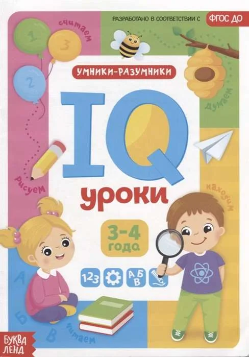 Обложка книги «IQ уроки для детей от 3 до 4 лет3»