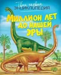 Обложка книги «Миллион лет до нашей эры»