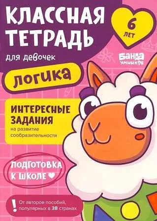 Обложка книги «Классная тетрадь для девочек. 6 лет. Логика. Банда Умников»