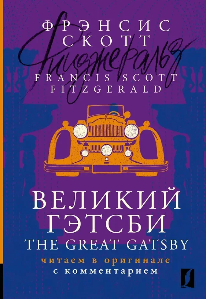 Обложка книги «Великий Гэтсби = The Great Gatsby: читаем в оригинале с комментарием»