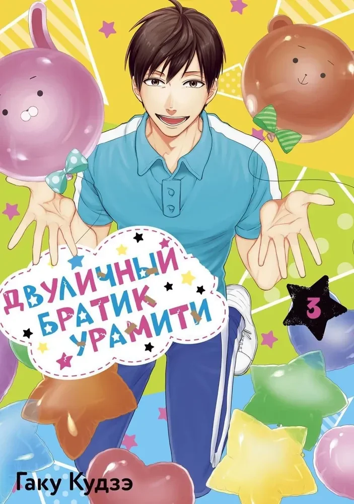 Обложка книги «Двуличный братик Урамити. Том 3»