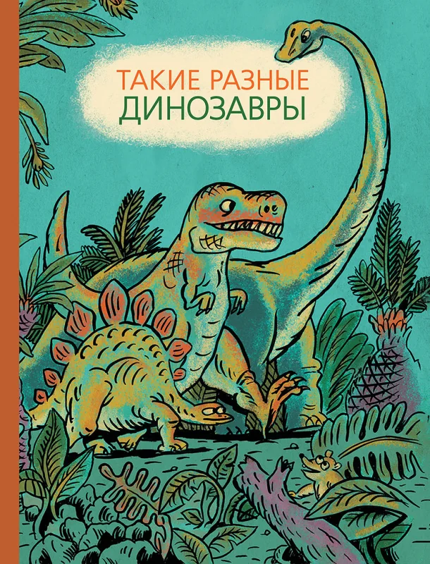 Обложка книги «Такие разные динозавры»