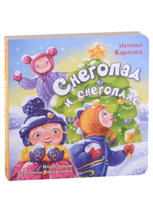 Обложка книги «Снегопад и снегопляс»