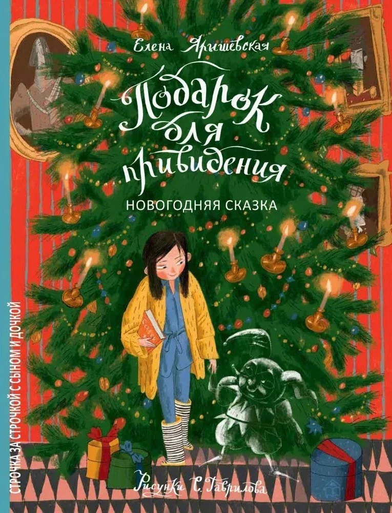 Обложка книги «Подарок для привидения. Новогодняя сказка»