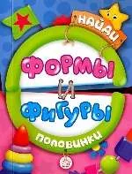 Обложка книги «Найди половинки. Формы и фигуры»
