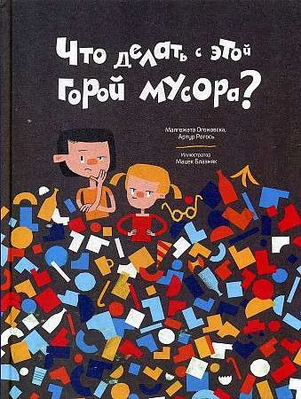Обложка книги «Что делать с этой горой мусора?»