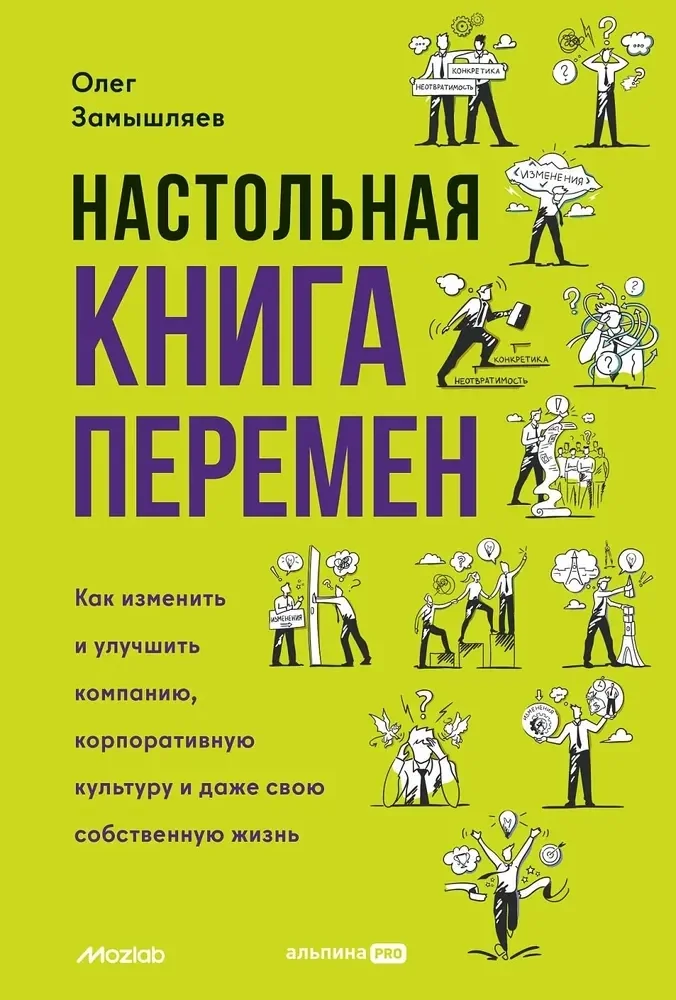 Обложка книги «Настольная книга перемен. Как изменить и улучшить компанию, корпоративную культуру и даже свою собственную жизнь»