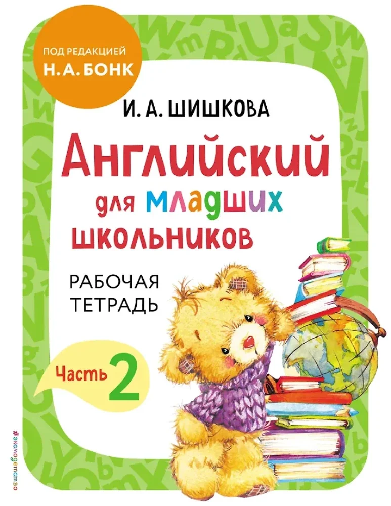 Обложка книги «Английский для младших школьников. Рабочая тетрадь. Часть 2»