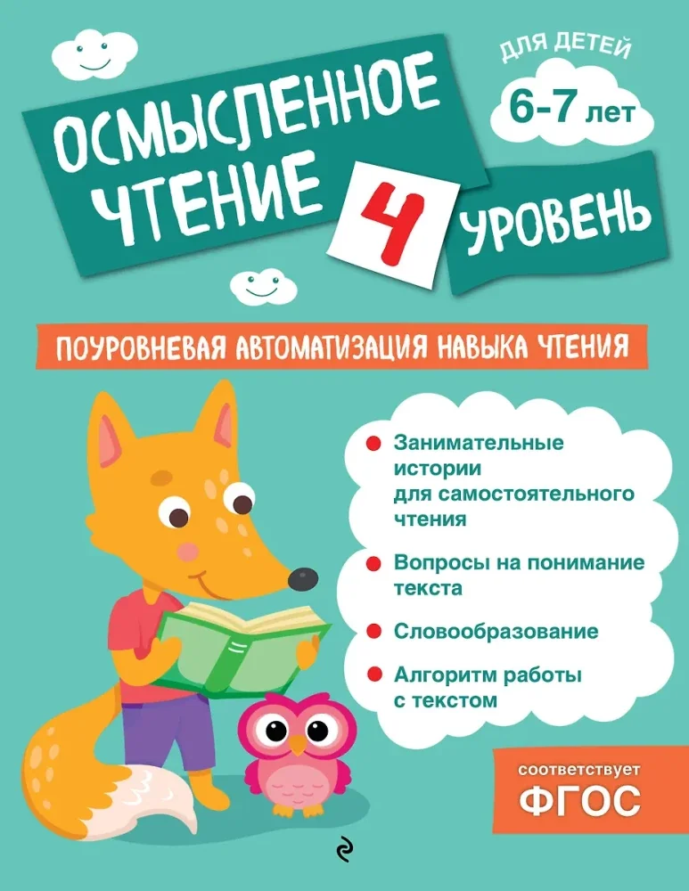 Обложка книги «Осмысленное чтение. Уровень 4»