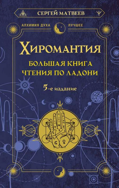 Обложка книги «Хиромантия. Большая книга чтения по ладони. 5-е издание»