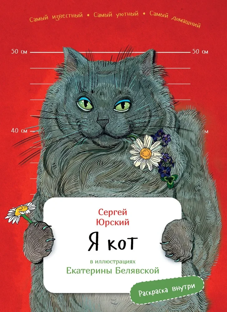 Обложка книги «Я кот»