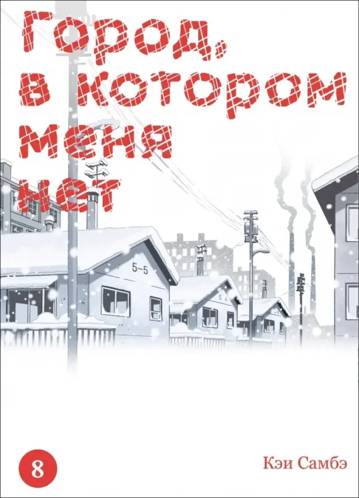 Обложка книги «Город, в котором меня нет. Том 8»