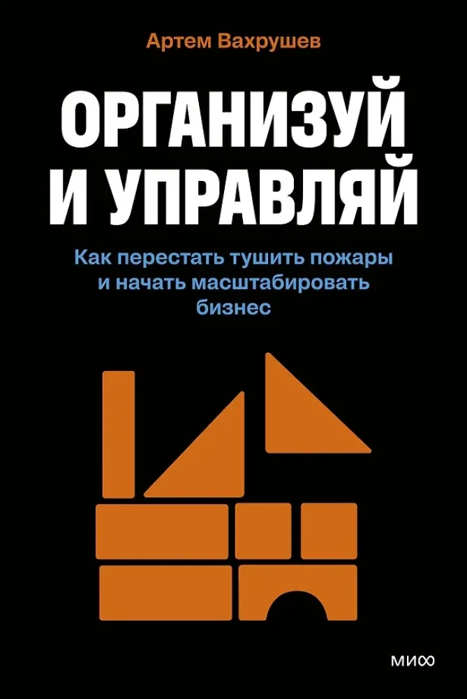 Обложка книги «Организуй и управляй. Как перестать тушить пожары и начать масштабировать бизнес»