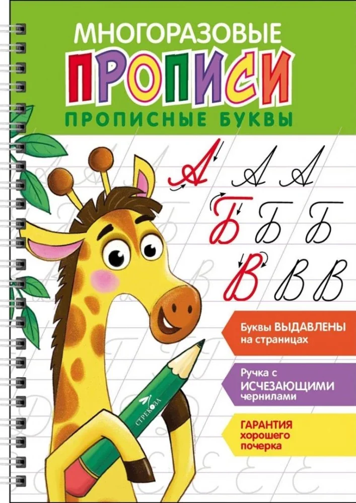 Обложка книги «Прописные буквы. Многоразовые прописи»