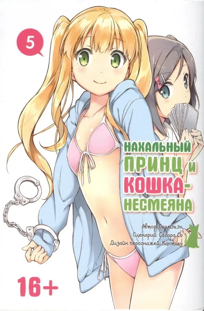 Обложка книги «Нахальный принц и кошка-несмеяна. Том 5»