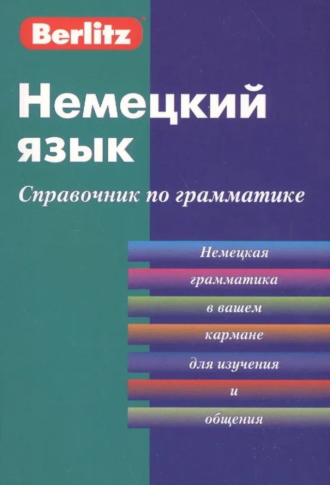 Обложка книги «Немецкий язык. Справочник по грамматике 5-е изд»