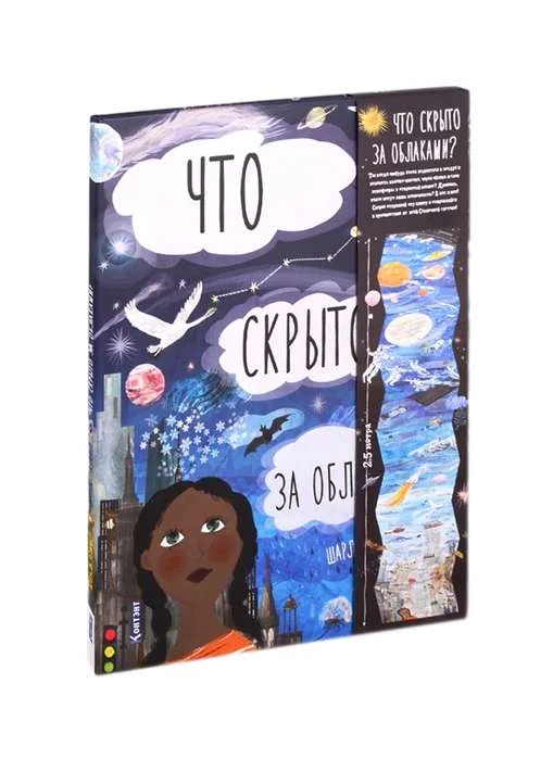 Обложка книги «Что скрыто за облаками? Книга-раскладушка для детей и взрослых»