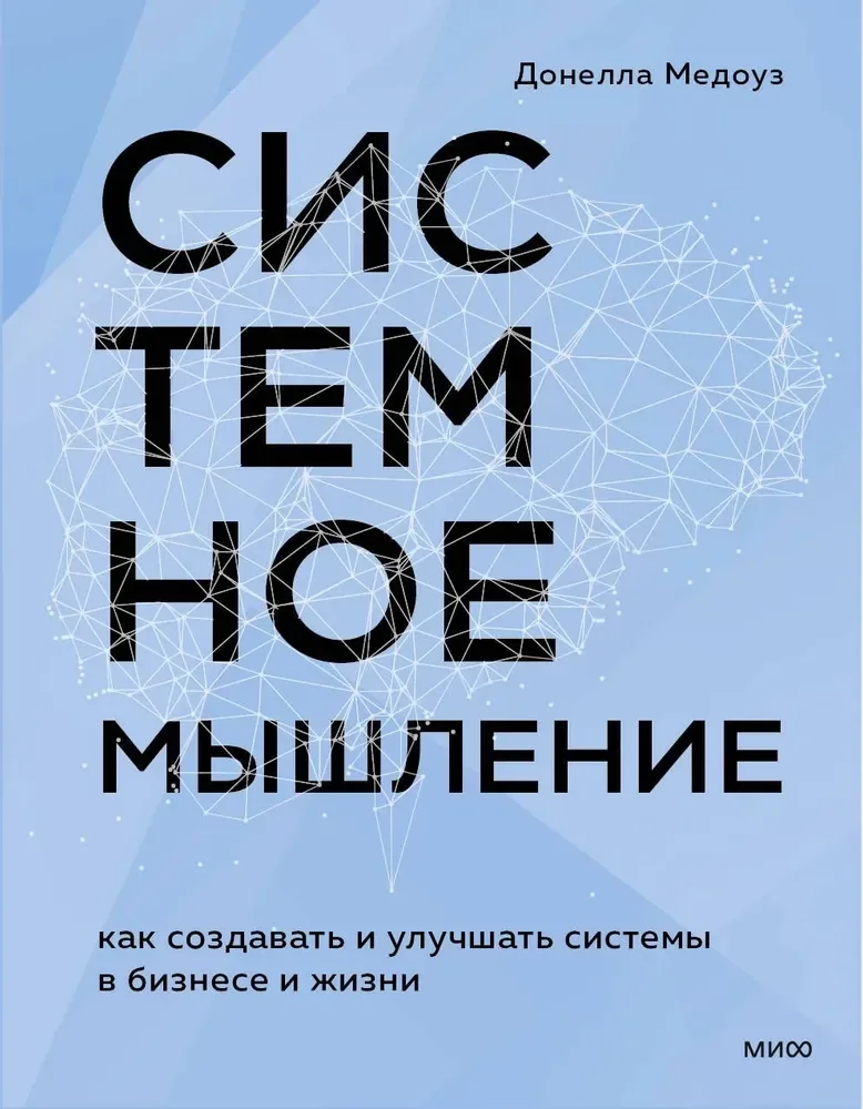 Обложка книги «Системное мышление. Как создавать и улучшать системы в бизнесе и жизни»