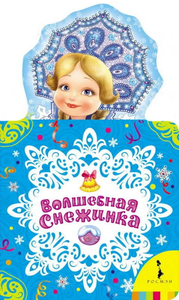 Обложка книги «Волшебная снежинка. Новогодняя книжка для самых маленьких»