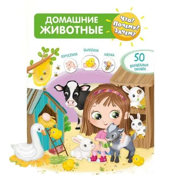 Обложка книги «Что? Почему? Зачем? Домашние животные (50 окошек)»