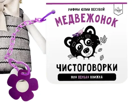 Обложка книги «Чистоговорки. Медвежонок»