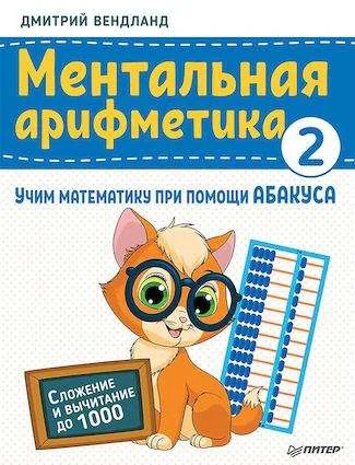 Обложка книги «Ментальная арифметика 2: учим математику при помощи абакуса. Сложение и вычитание до 1000»