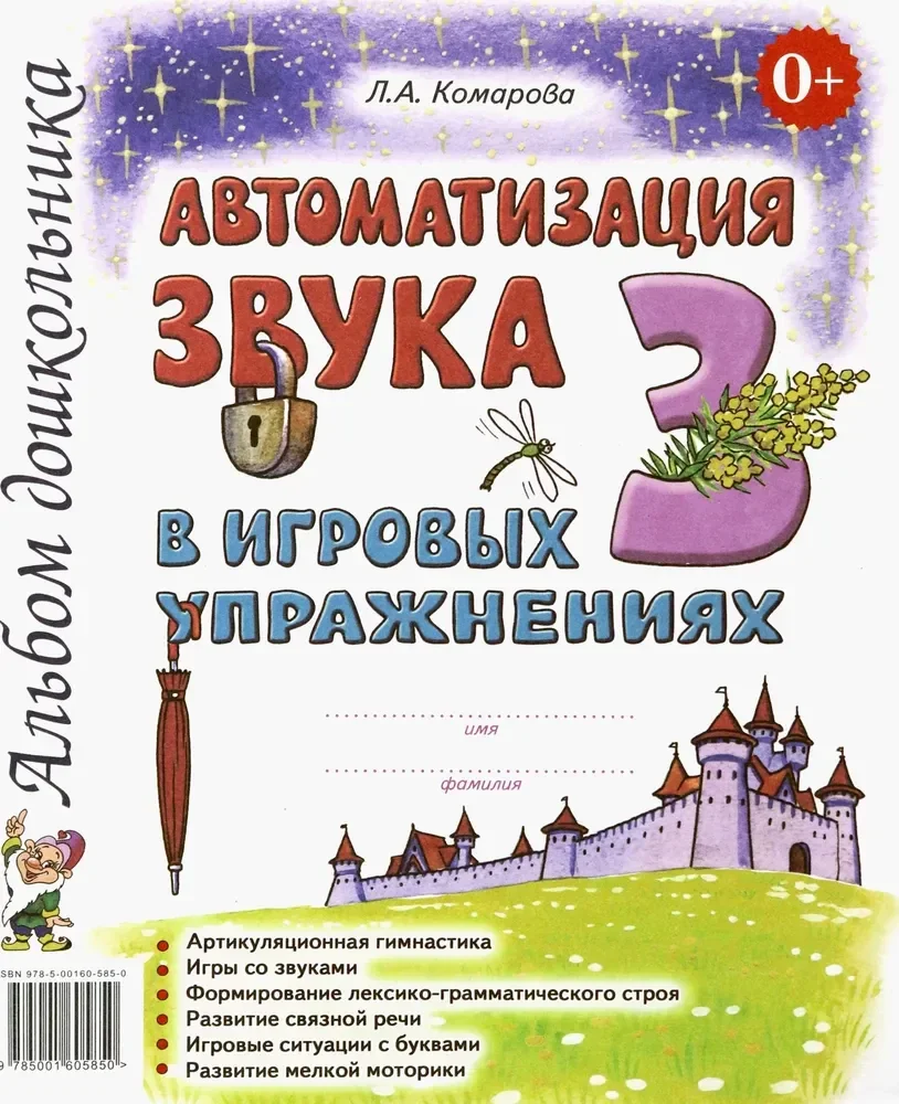 Обложка книги «Автоматизация звука "З" в игровых упражнениях. Альбом дошкольника»