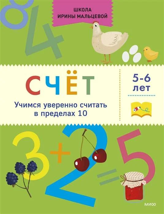 Обложка книги «Счёт. Учимся уверенно считать в пределах 10. 5-6 лет»