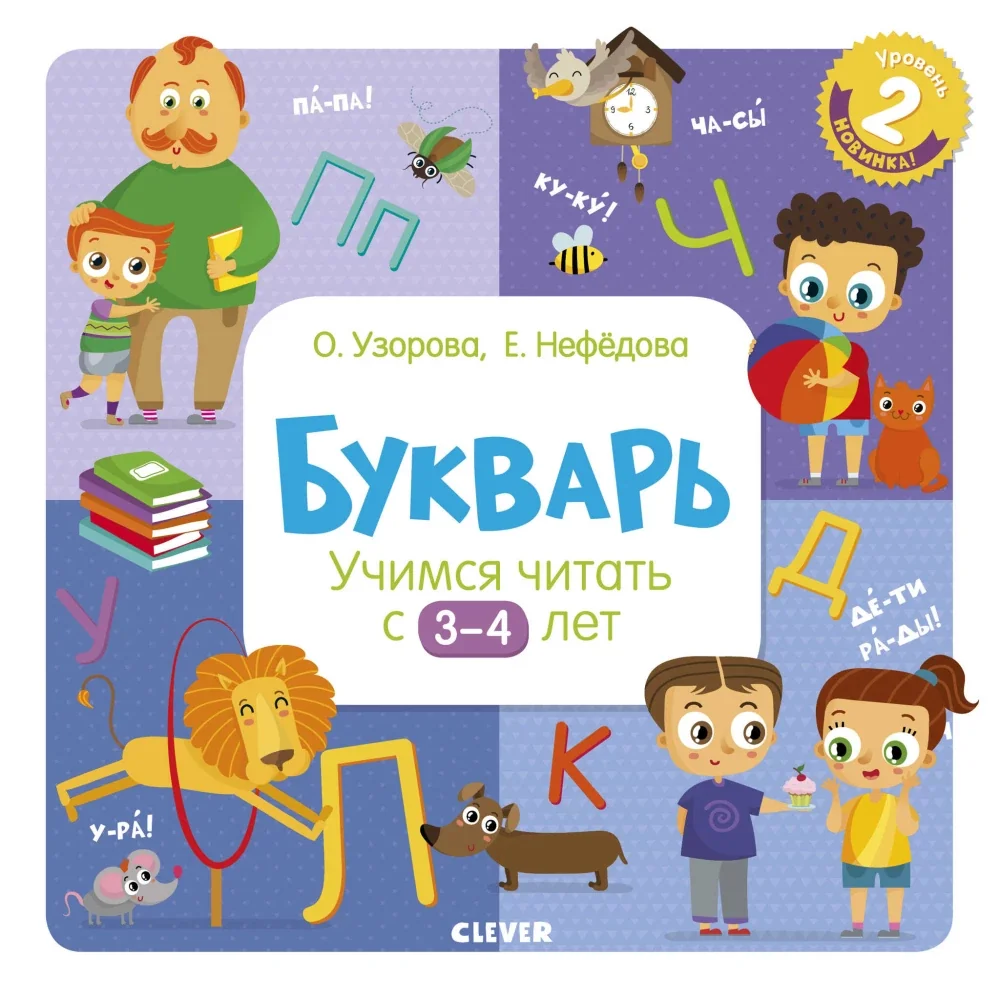 Обложка книги «Букварь. Учимся читать с 3-4 лет»