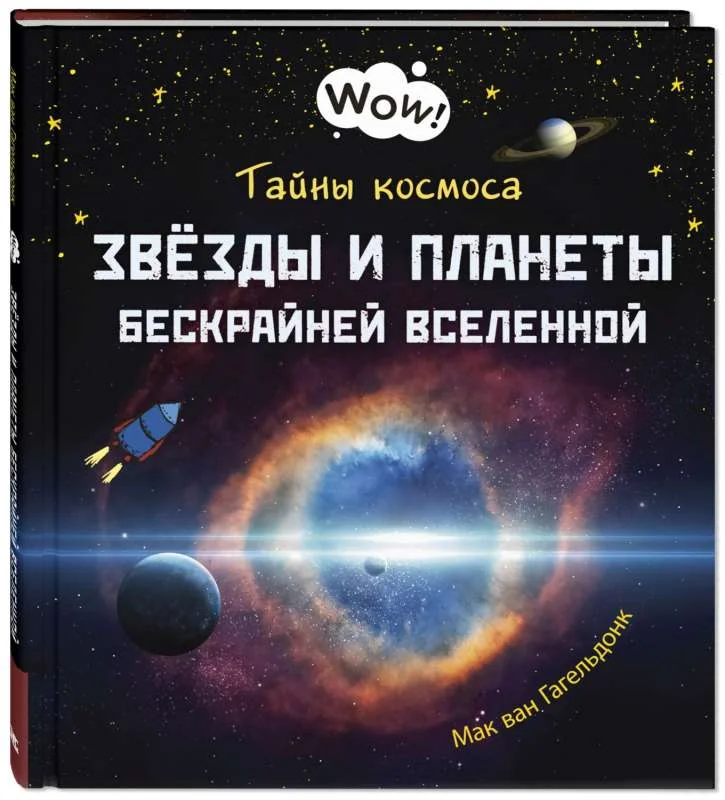 Обложка книги «Тайны космоса. Звёзды и планеты бескрайней Вселенной»
