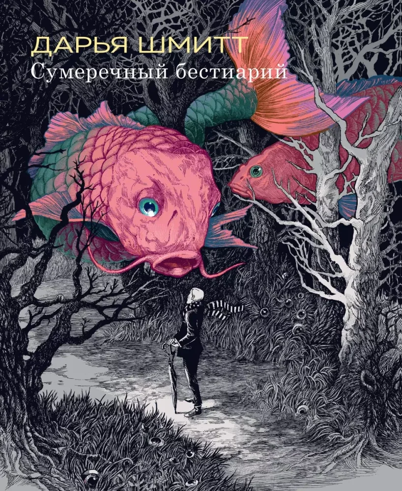 Обложка книги «Сумеречный бестиарий»