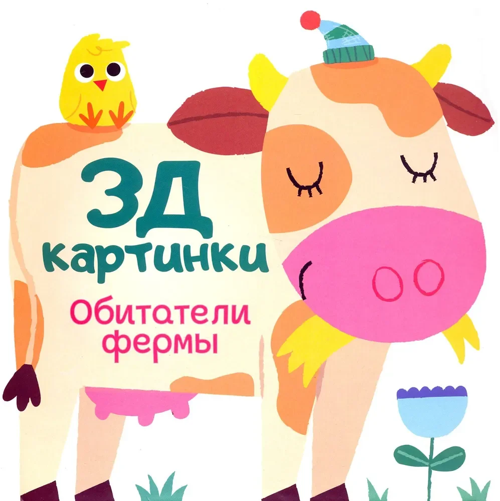 Обложка книги «Обитатели фермы»