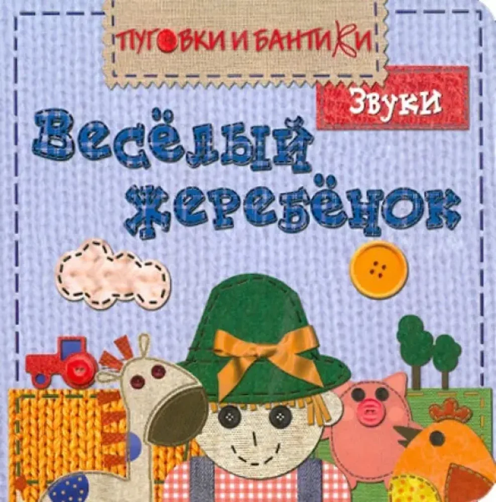 Обложка книги «ПиБ Веселый жеребенок. Звуки»