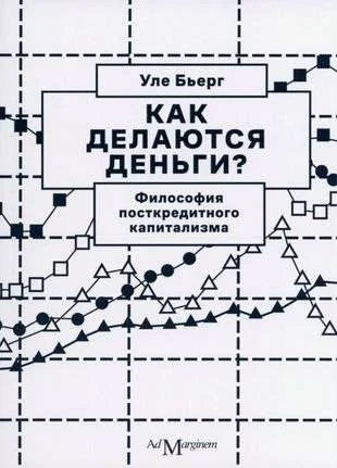 Обложка книги «Как делаются деньги? Философия посткредитного капитализма»