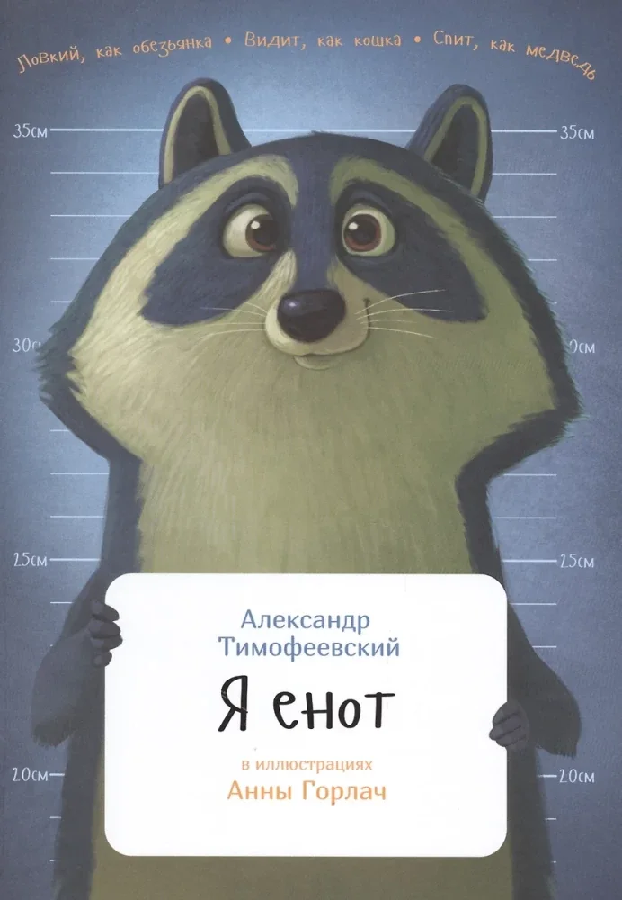 Обложка книги «Я енот»
