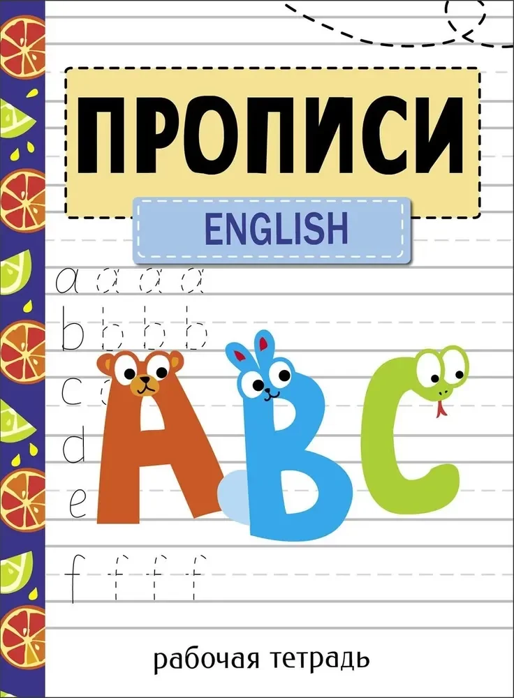 Обложка книги «Прописи. Рабочая тетрадь. English»