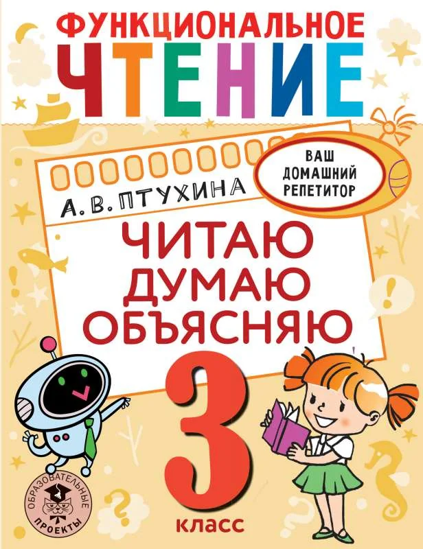 Обложка книги «Функциональное чтение. Читаю. Думаю. Объясняю. 3 класс»