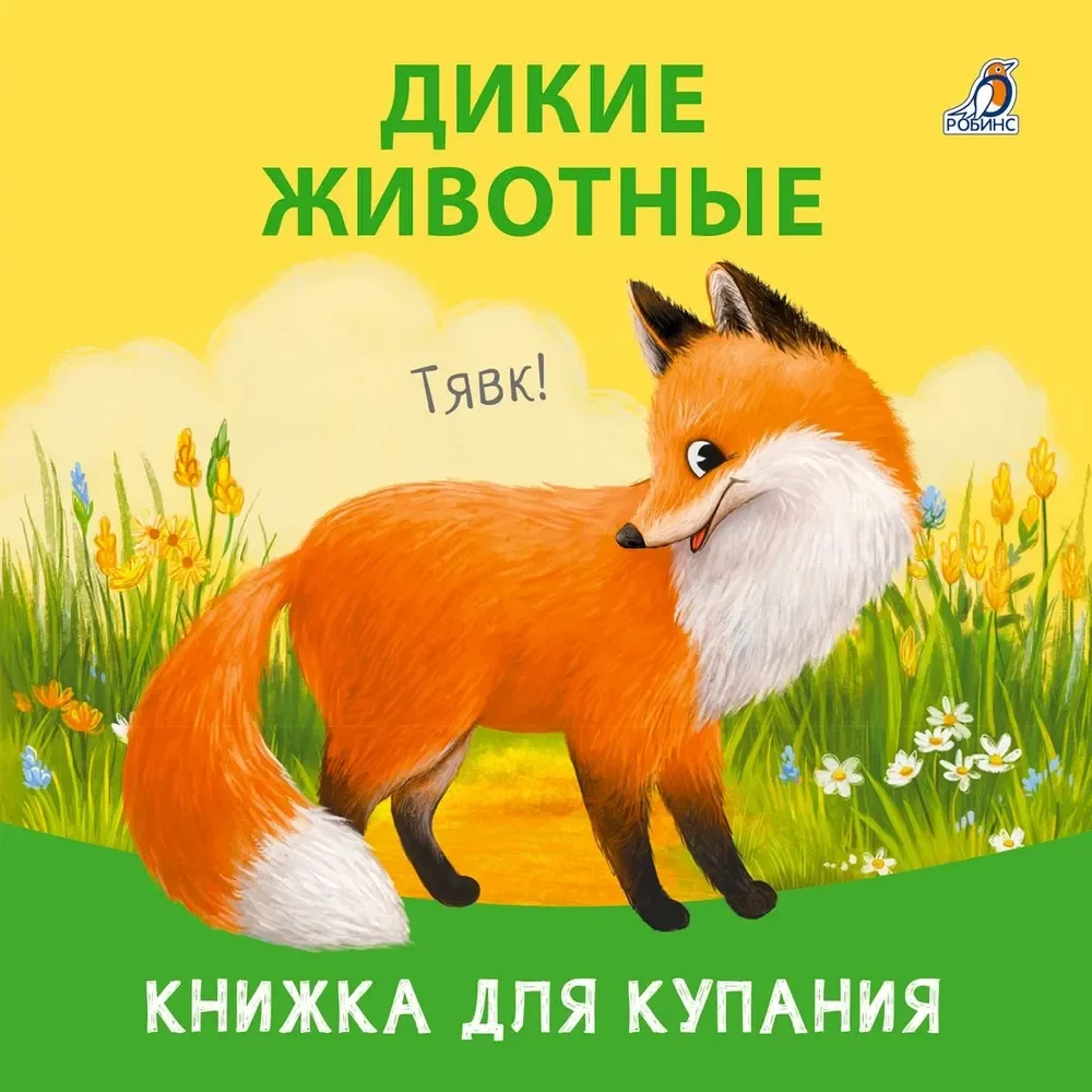 Обложка книги «Книжка для купания. Дикие животные»