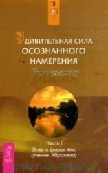 Обложка книги «Удивительная сила осознанного намерения. Ч. 1»