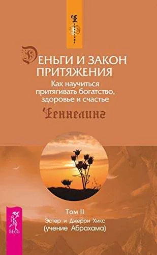Обложка книги «Деньги и Закон Притяжения. Том II. Как научиться притягивать богатство, здоровье и счастье»
