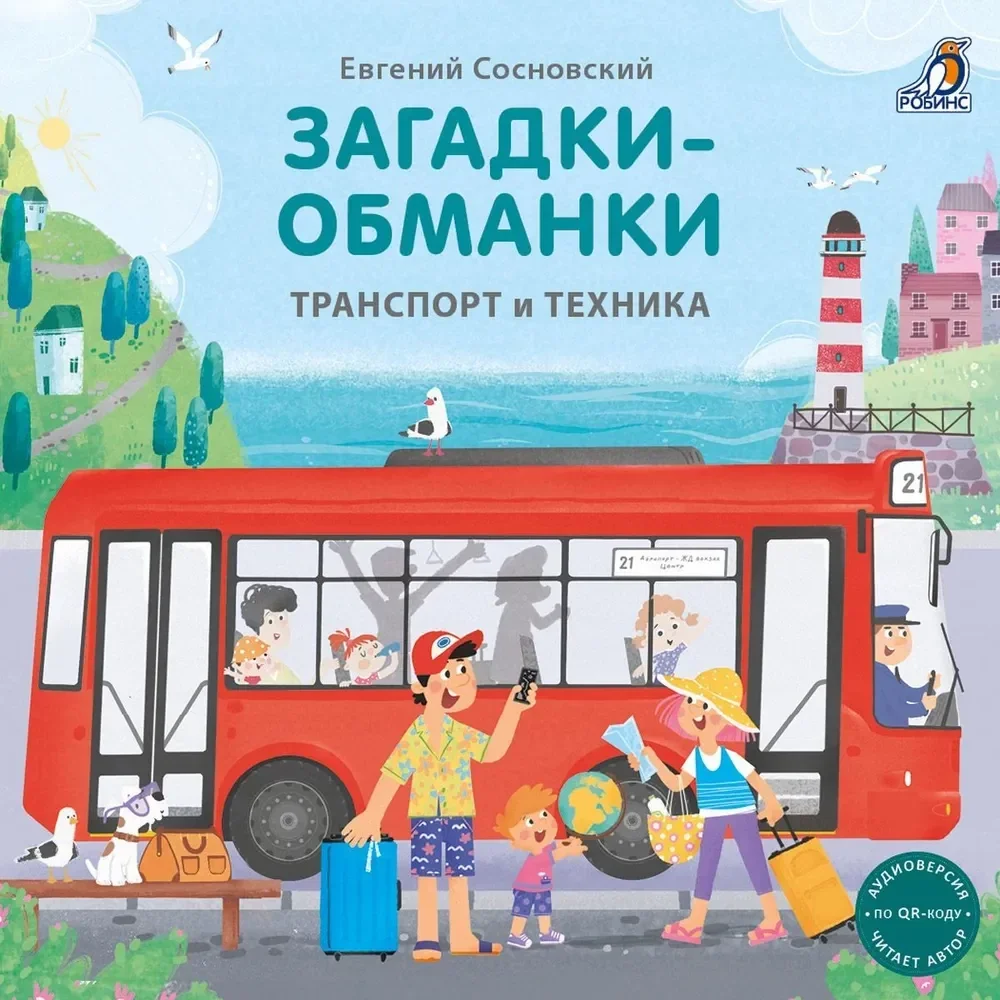 Обложка книги «Книжки - картонки. Загадки - обманки. Транспорт и техника»