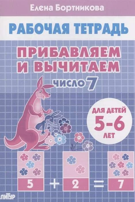 Обложка книги «Прибавляем и вычитаем. Число 7. Для детей 5-6 лет»