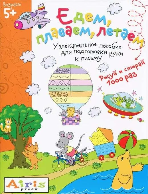 Обложка книги «Рисуй и стирай. Едем, плаваем, летаем. Многоразовая раскраска»