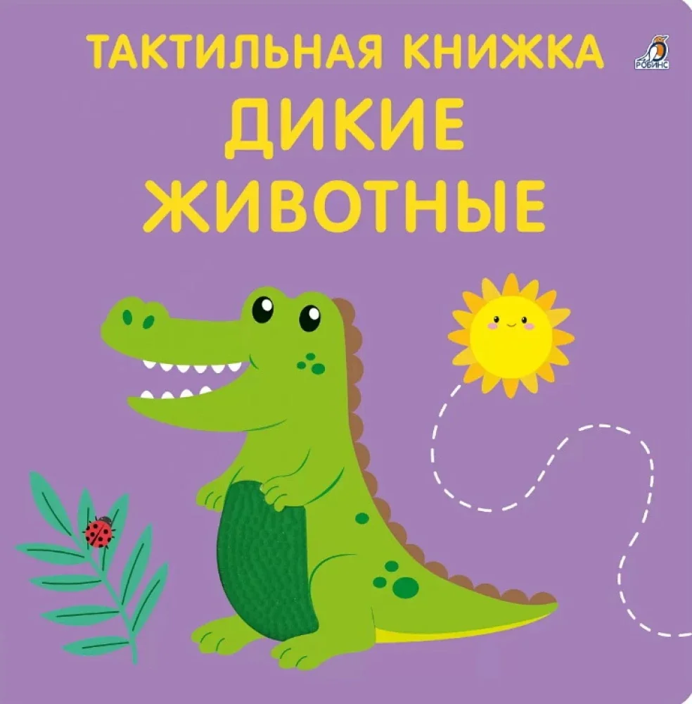 Обложка книги «Тактильная книжка. Дикие животные»