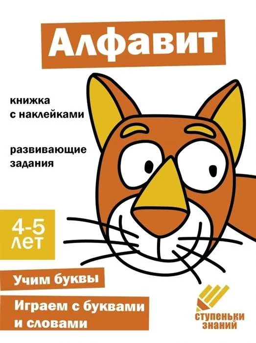 Обложка книги «Ступеньки знаний. 4-5 лет. Алфавит»
