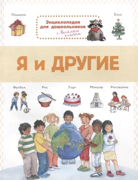 Обложка книги «Энциклопедия для дошкольников. Я и другие»