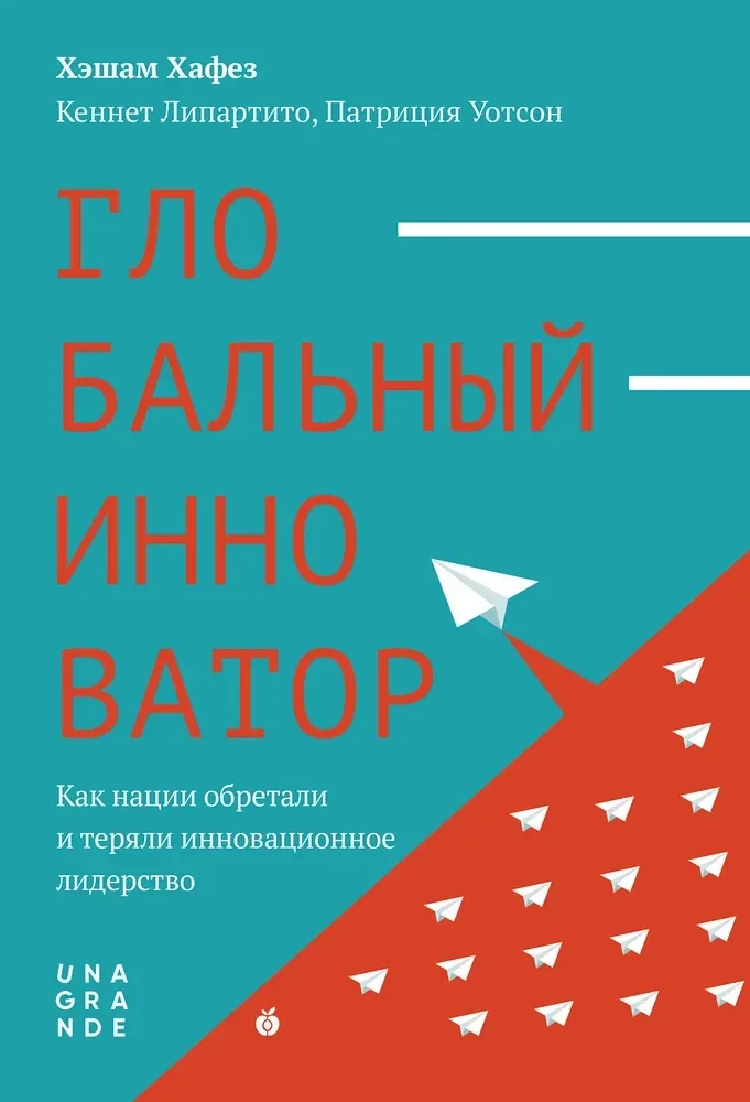 Обложка книги «Глобальный инноватор»