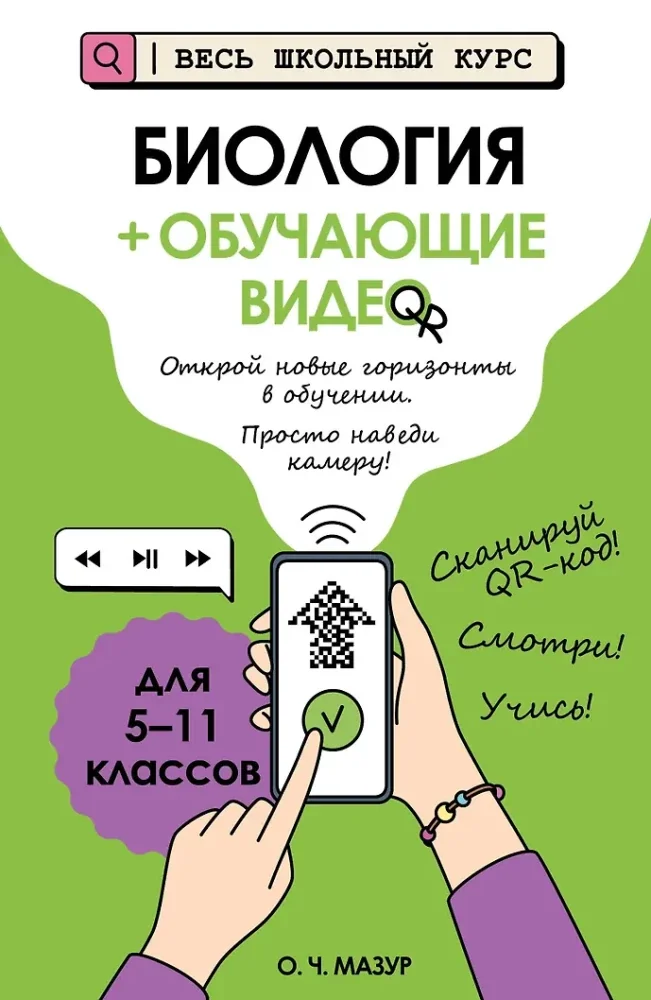 Обложка книги «Биология (+ обучающие видео)»
