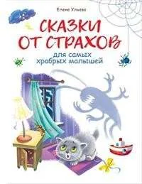 Обложка книги «Сказки от страхов»